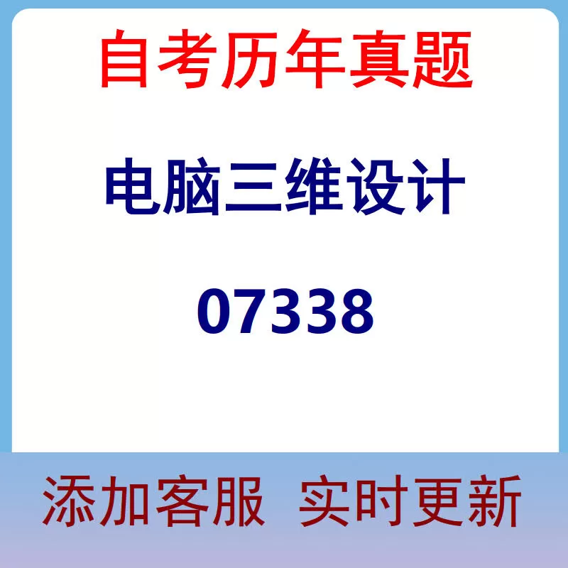 07338_电脑三维设计_自考历年真题