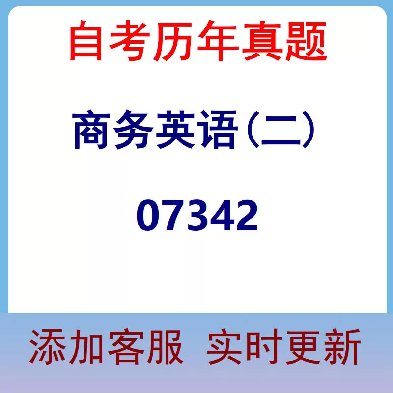 07342_商务英语(二)_自考历年真题