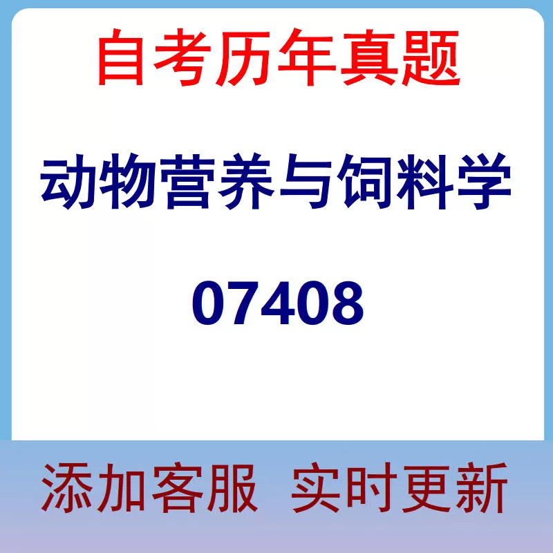 07408_动物营养与饲料学_自考历年真题