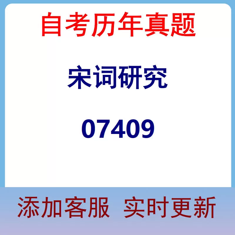 07409_宋词研究_自考历年真题