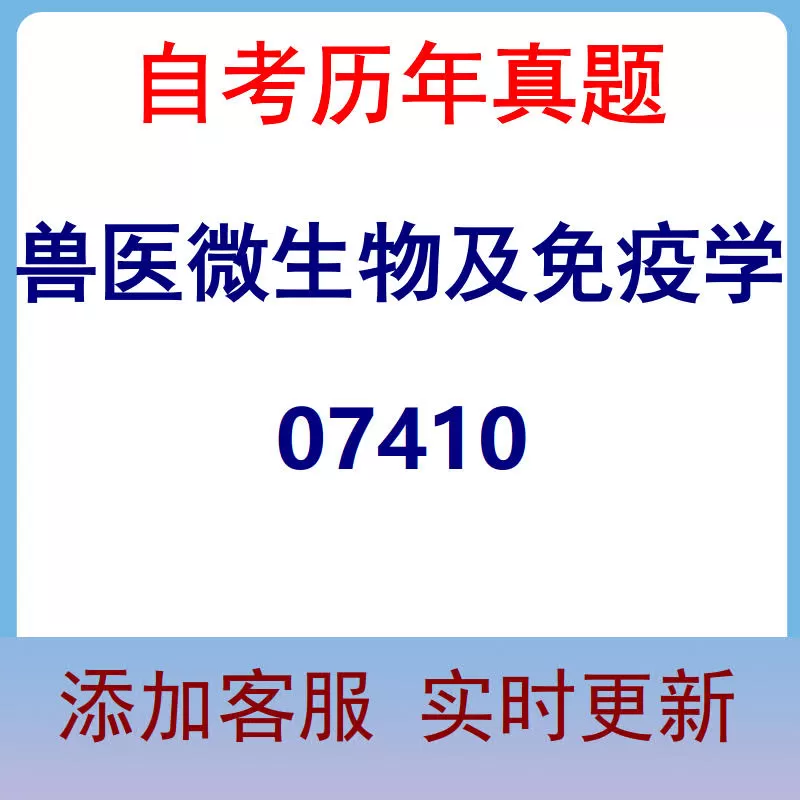 07410_兽医微生物及免疫学_自考历年真题