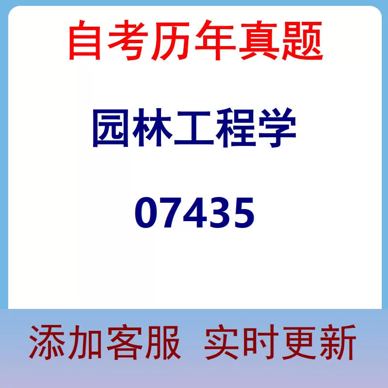 07435_园林工程学_自考历年真题