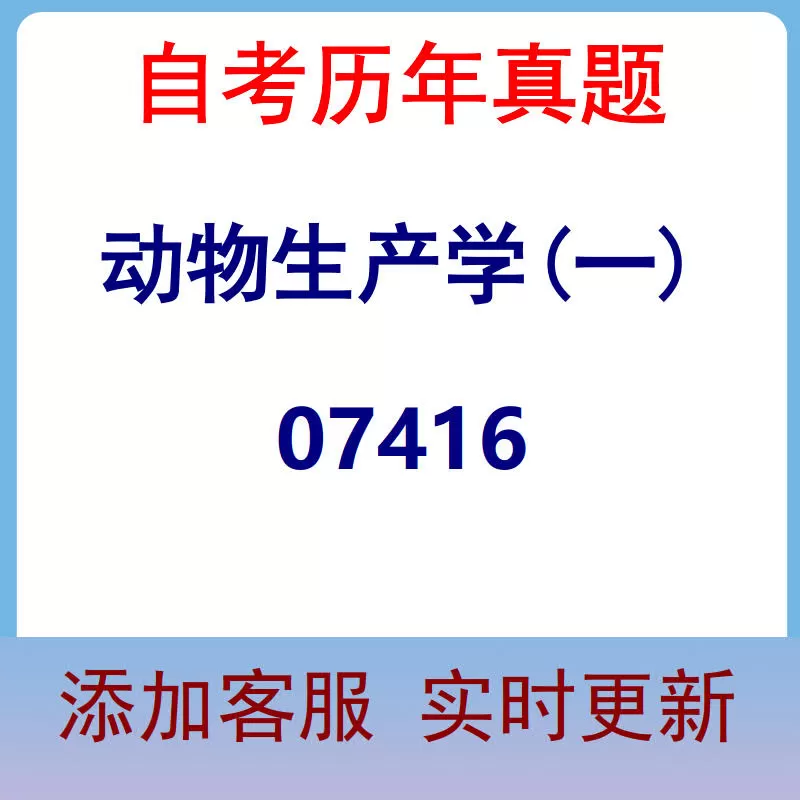 07416_动物生产学(一)_自考历年真题