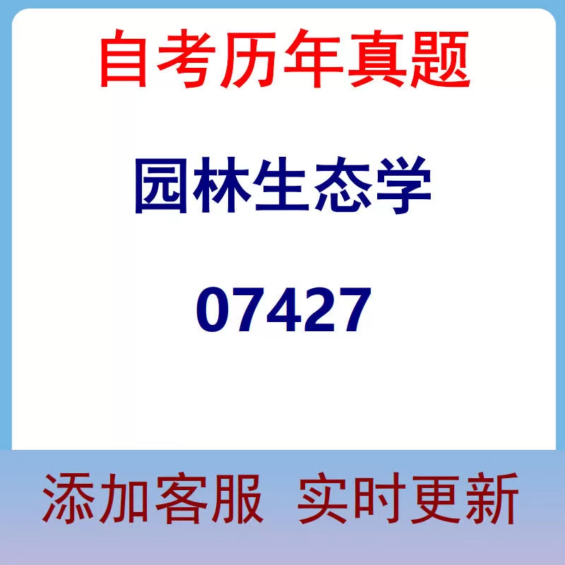 07427_园林生态学_自考历年真题