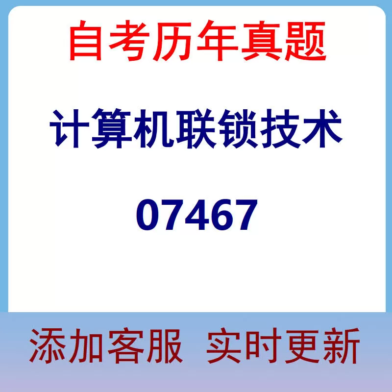 07467_计算机联锁技术_自考历年真题