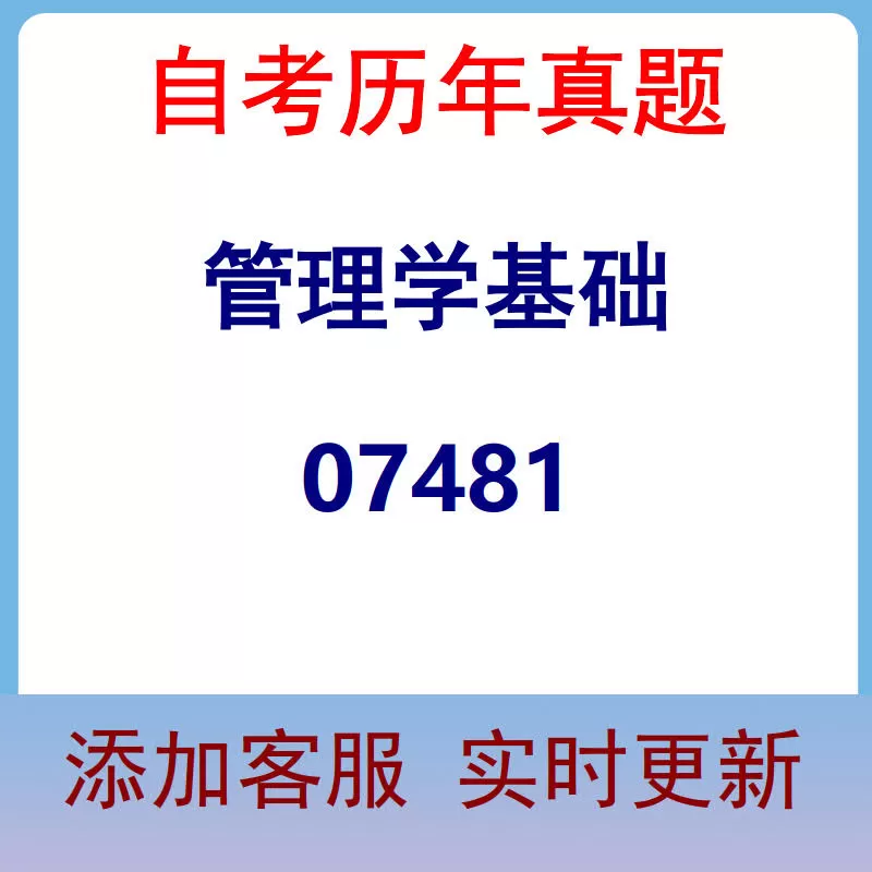 07481_管理学基础_自考历年真题
