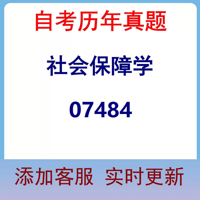 07484_社会保障学_自考历年真题