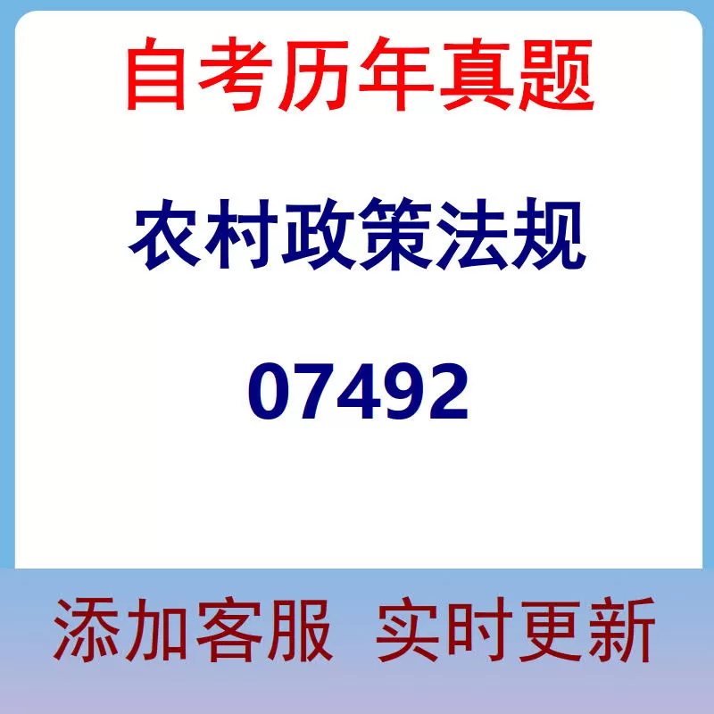 07492_农村政策法规_自考历年真题