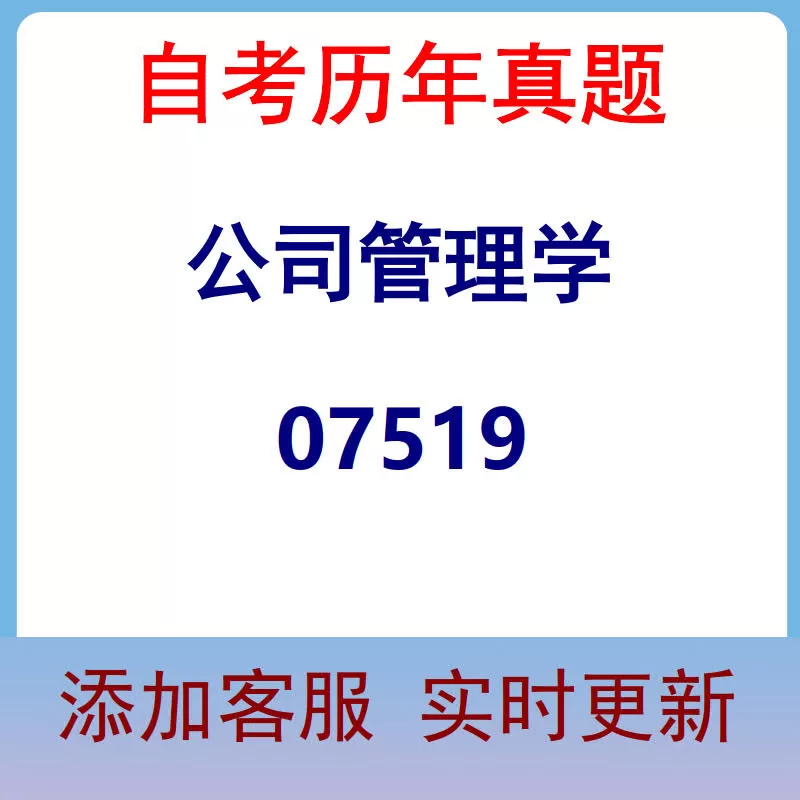 07519_公司管理学_自考历年真题