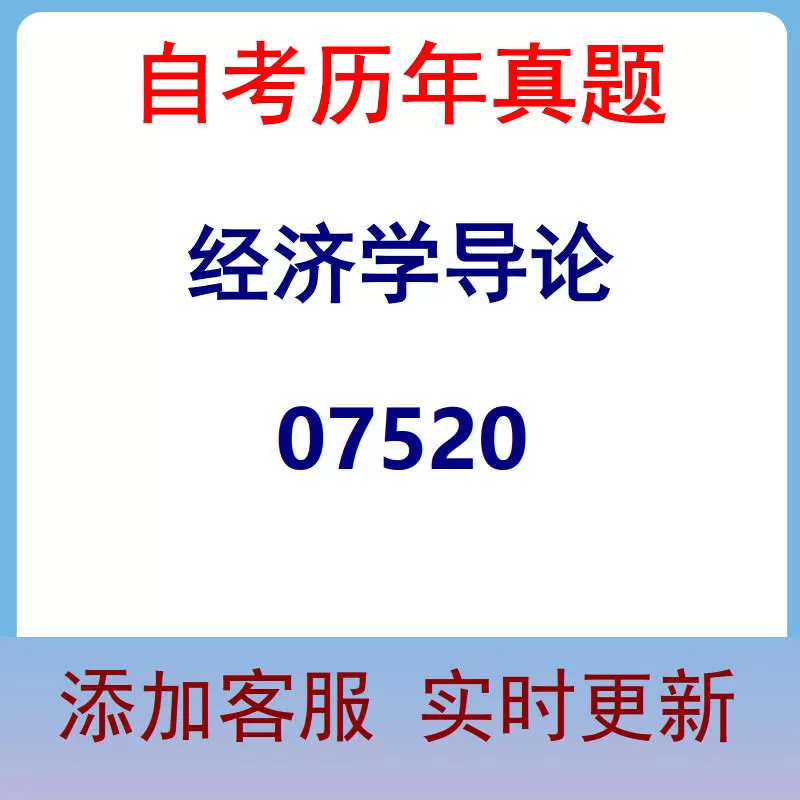 07520_经济学导论_自考历年真题