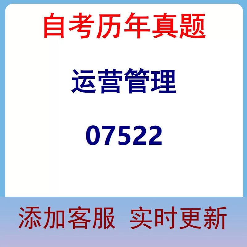 07522_运营管理_自考历年真题