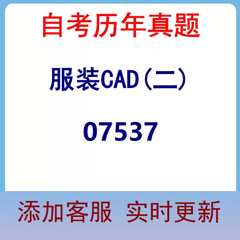 07537_服装CAD(二)_自考历年真题