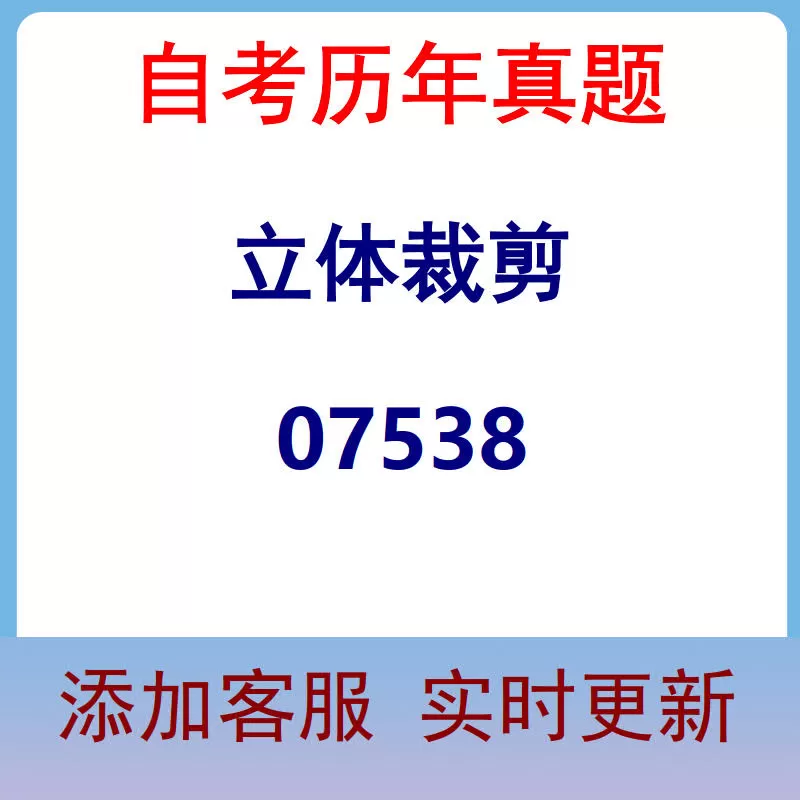 07538_立体裁剪_自考历年真题