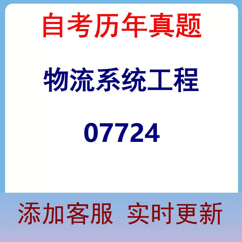 07724_物流系统工程_自考历年真题
