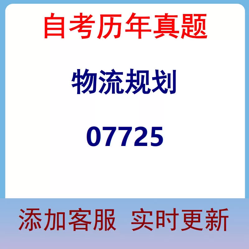 07725_物流规划_自考历年真题