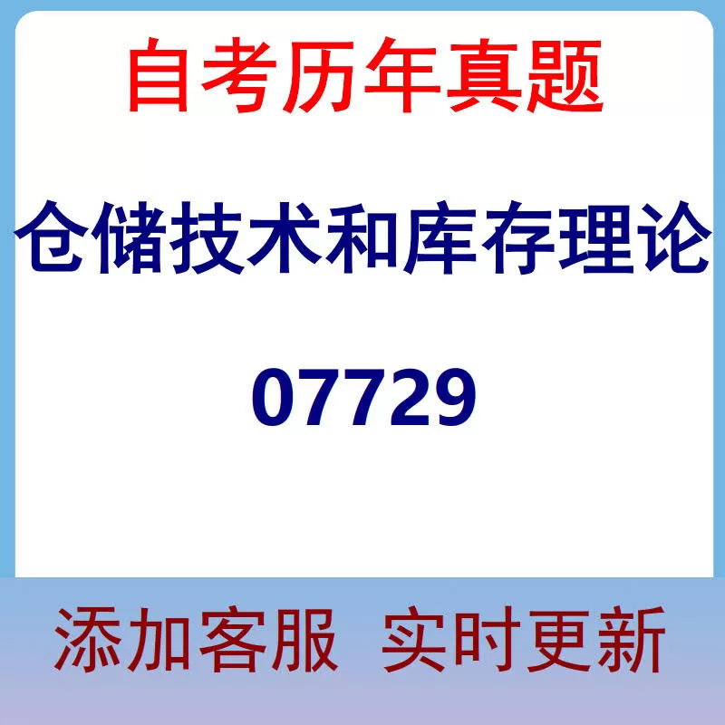 07729_仓储技术和库存理论_自考历年真题