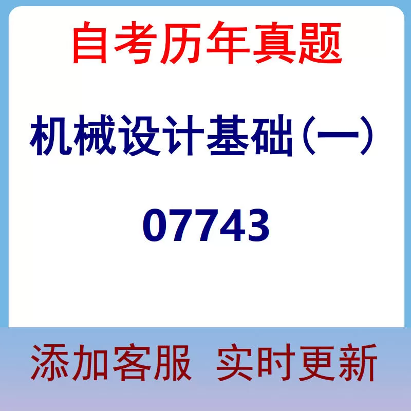 07743_机械设计基础(一)_自考历年真题