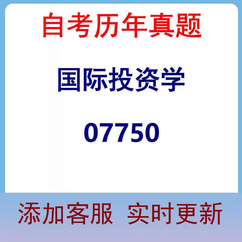 07750_国际投资学_自考历年真题