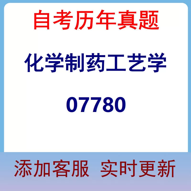 07780_化学制药工艺学_自考历年真题