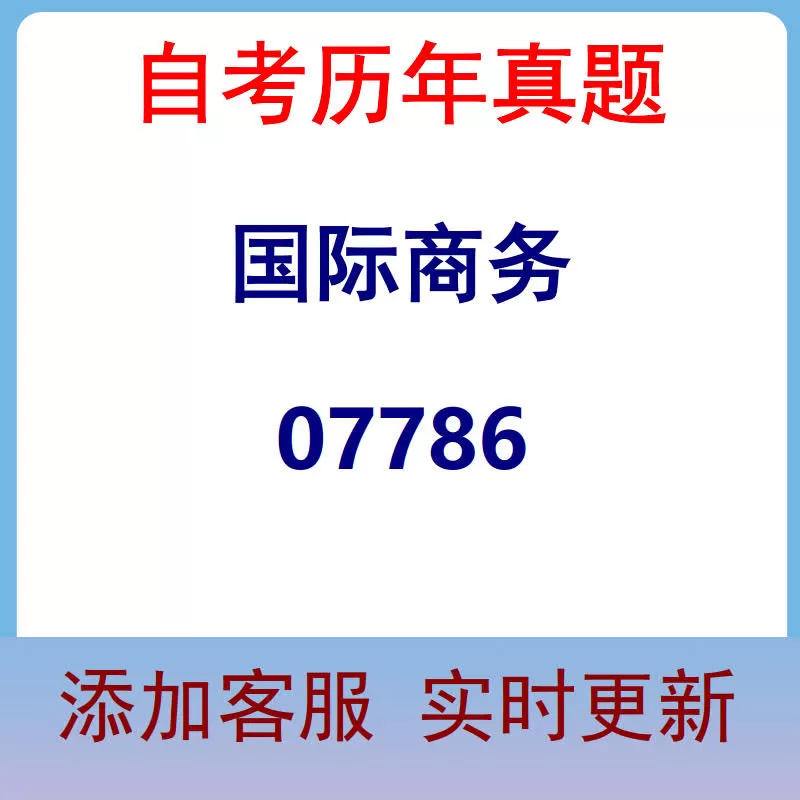 07786_国际商务_自考历年真题