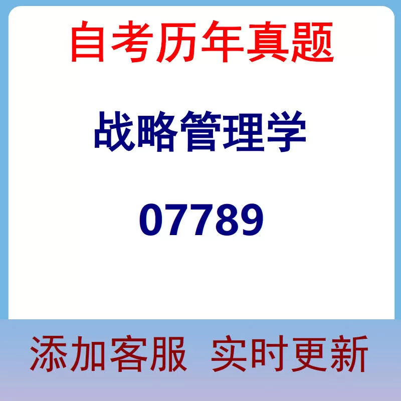 07789_战略管理学_自考历年真题