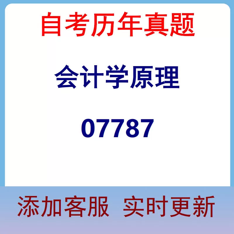 07787_会计学原理_自考历年真题