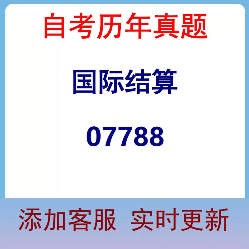 07788_国际结算_自考历年真题