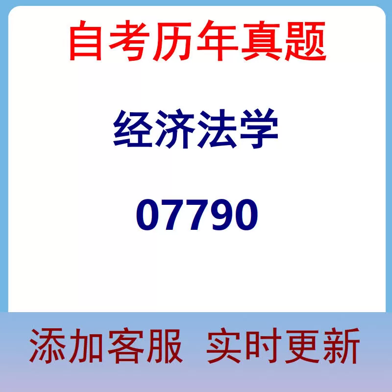 07790_经济法学_自考历年真题
