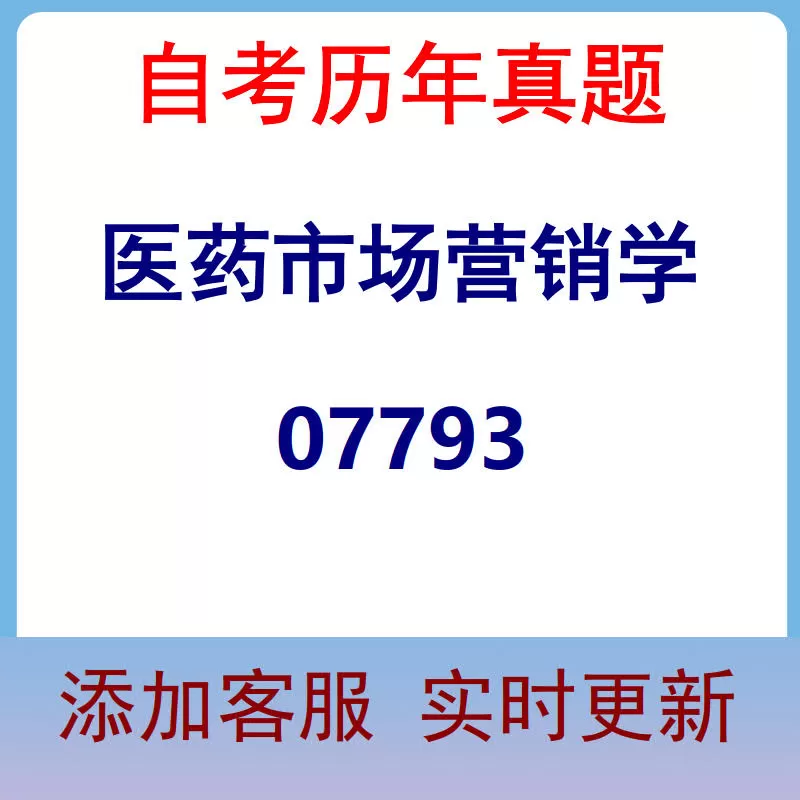 07793_医药市场营销学_自考历年真题