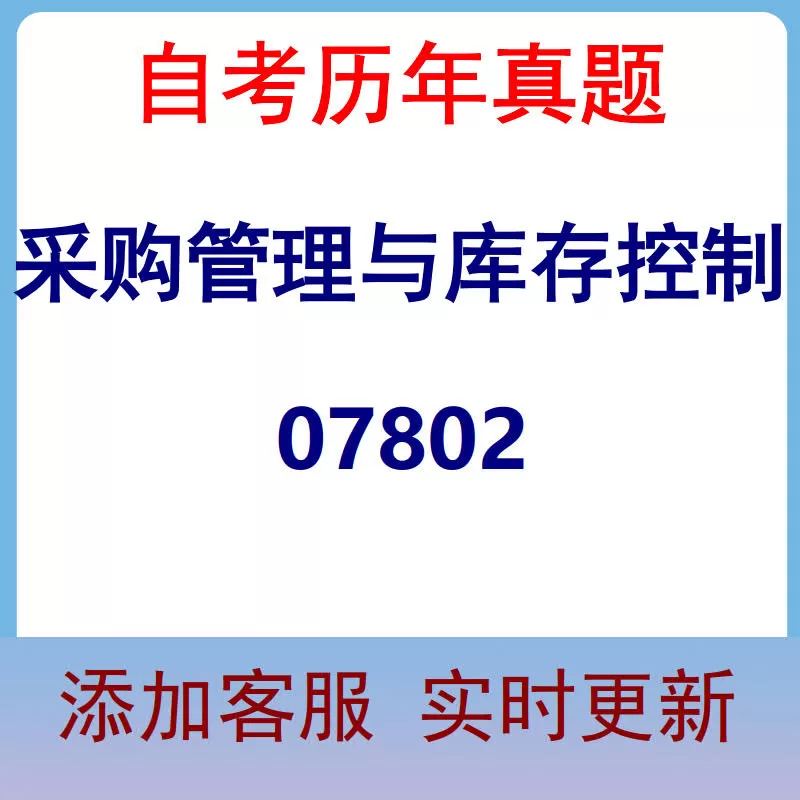 07802_采购管理与库存控制_自考历年真题