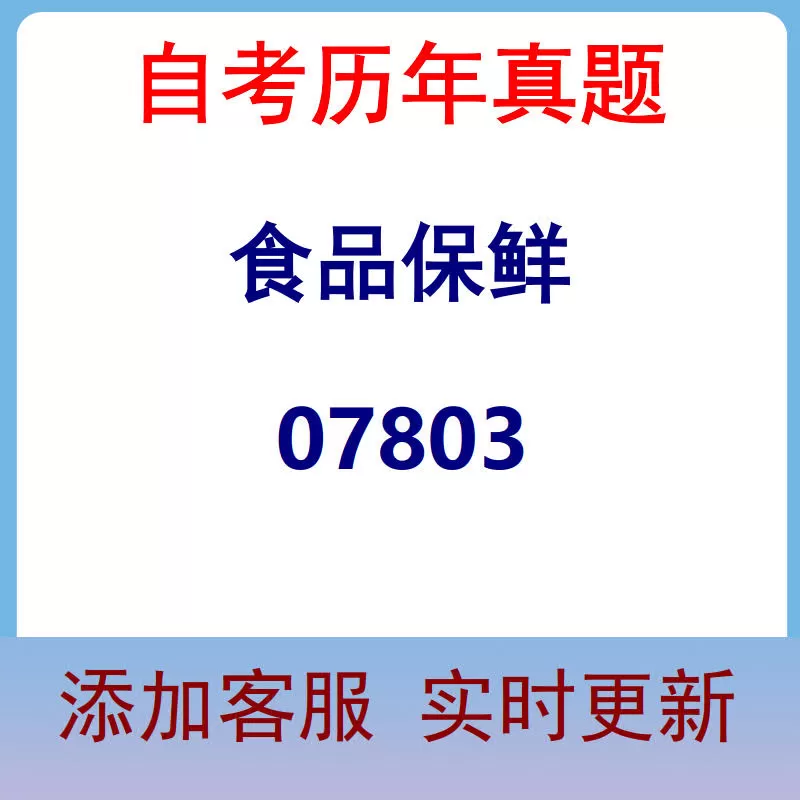07803_食品保鲜_自考历年真题