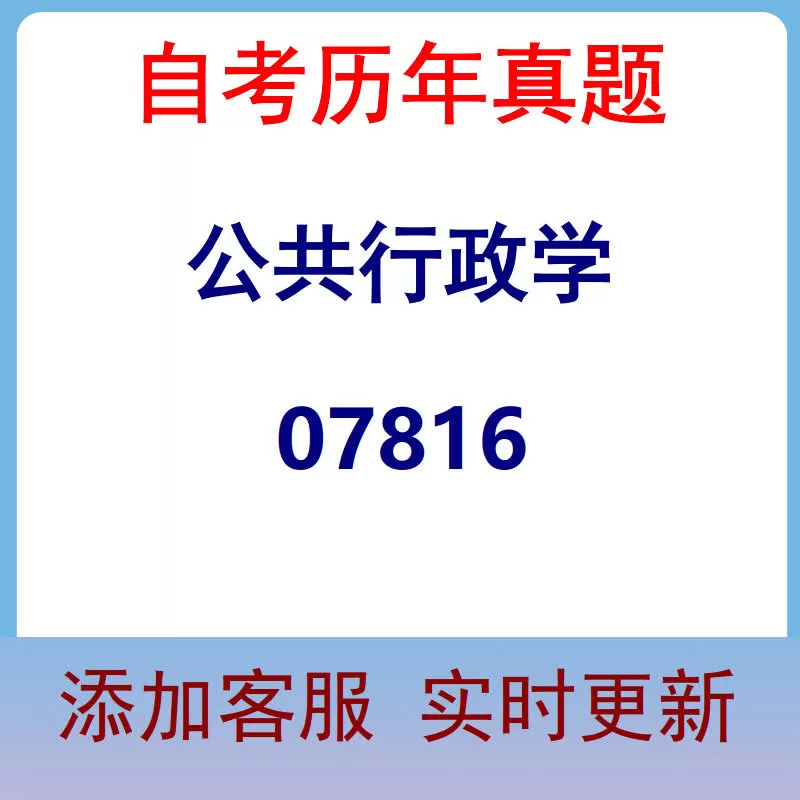 07816_公共行政学_自考历年真题