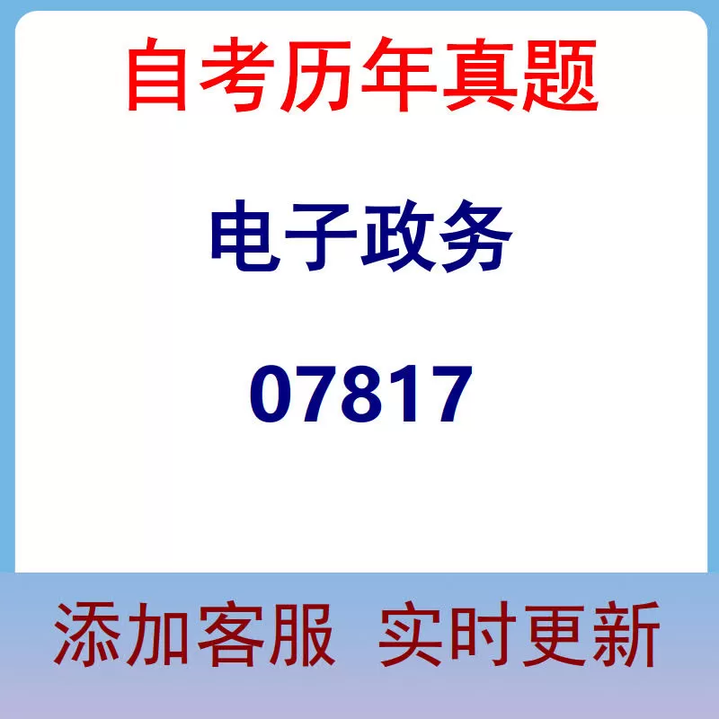 07817_电子政务_自考历年真题