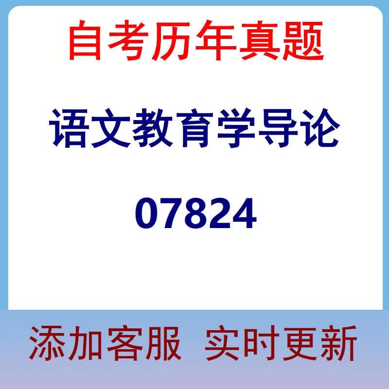 07824_语文教育学导论_自考历年真题
