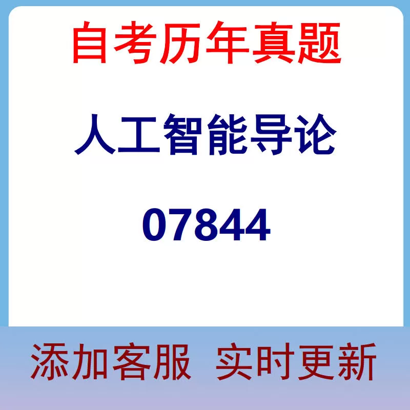 07844_人工智能导论_自考历年真题