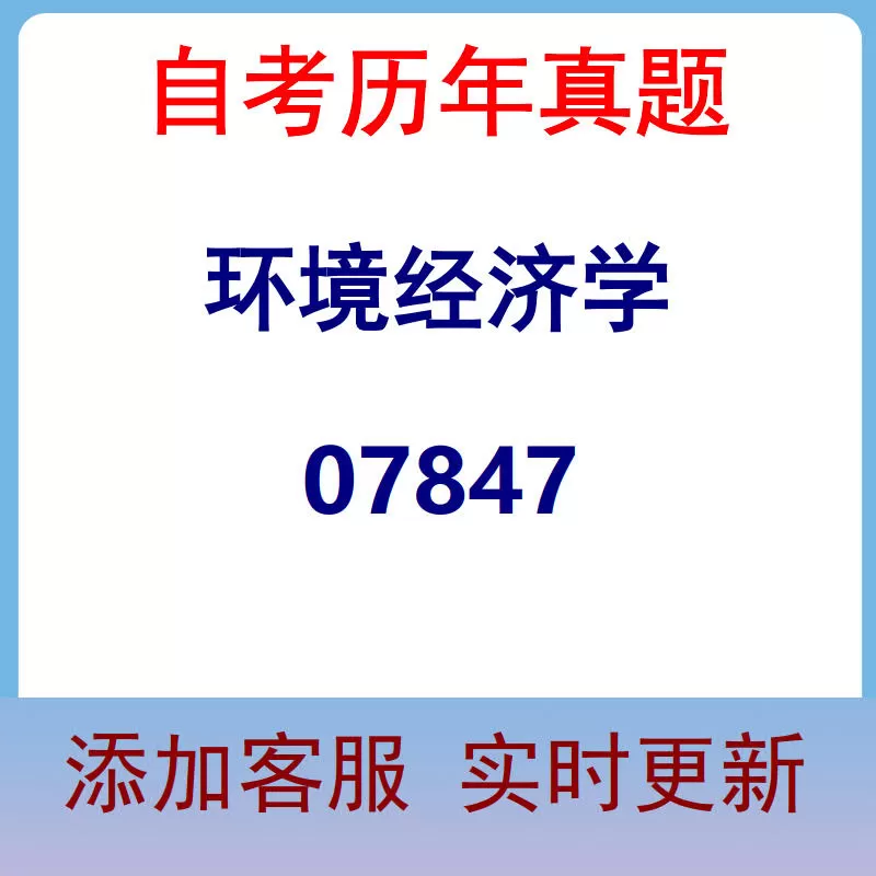 07847_环境经济学_自考历年真题