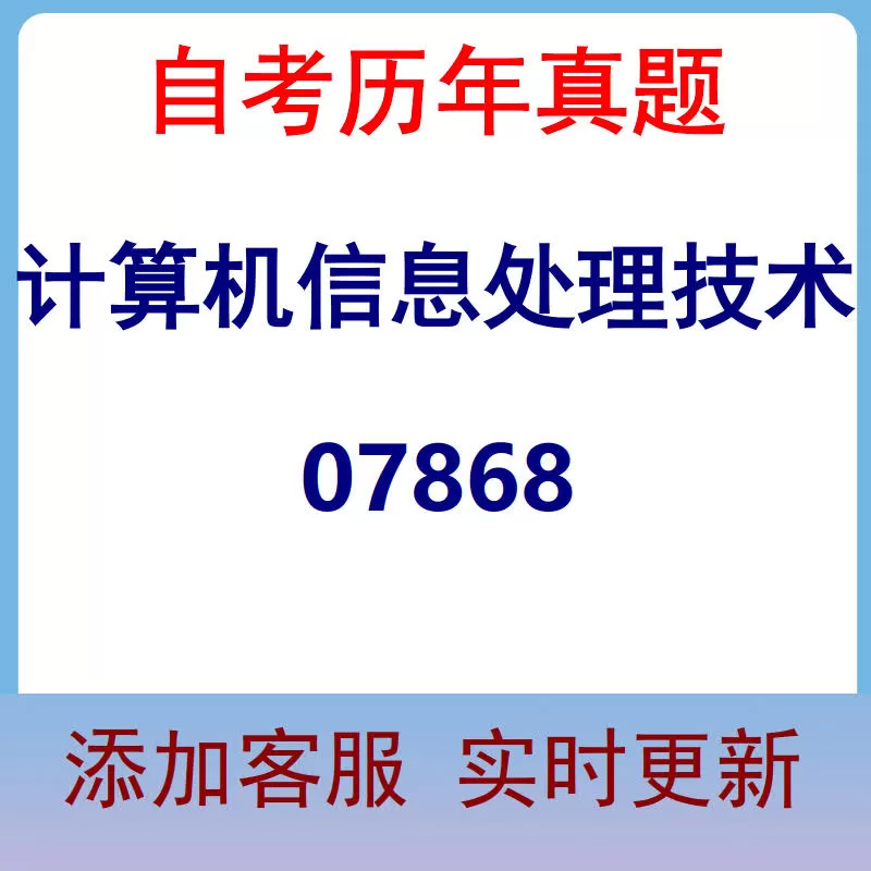 07868_计算机信息处理技术_自考历年真题