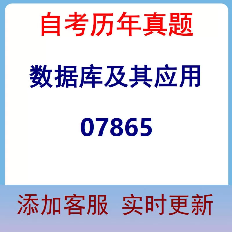 07865_数据库及其应用_自考历年真题