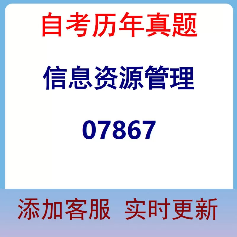 07867_信息资源管理_自考历年真题