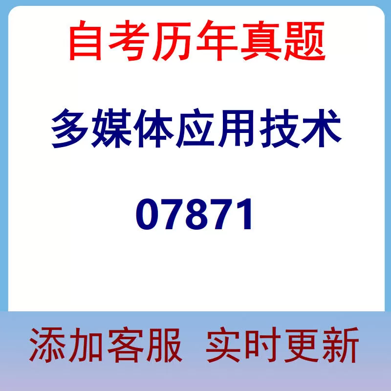 07871_多媒体应用技术_自考历年真题