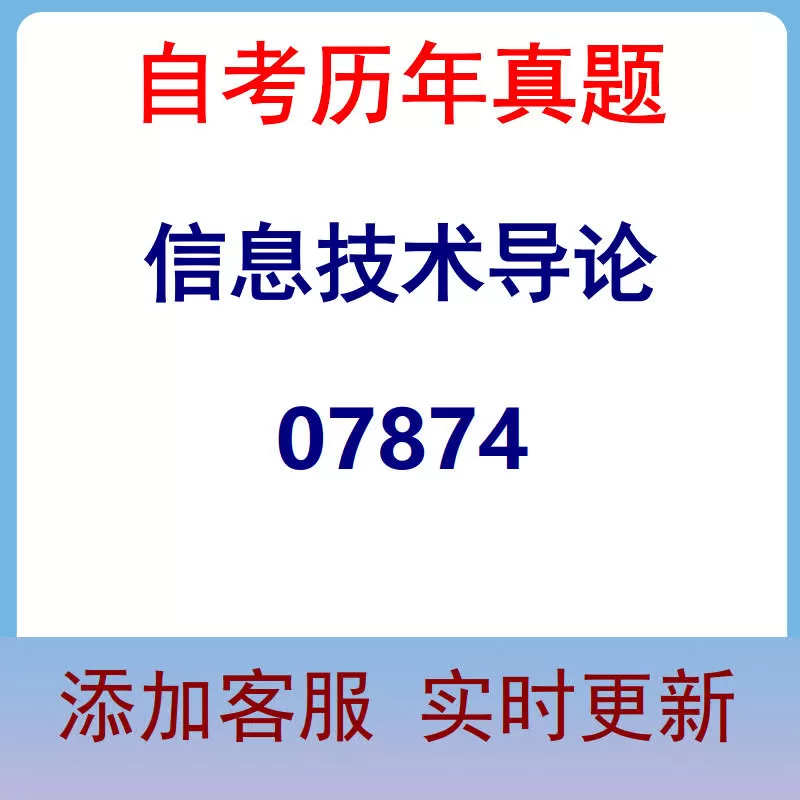 07874_信息技术导论_自考历年真题