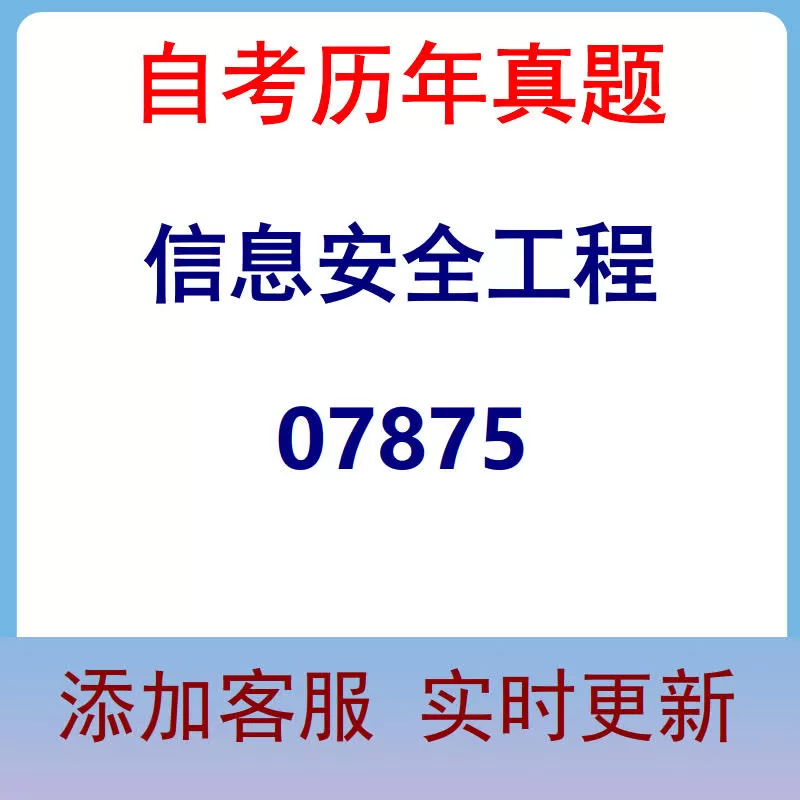 07875_信息安全工程_自考历年真题