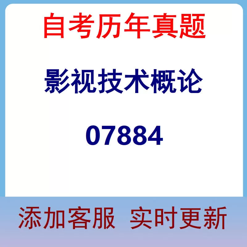 07884_影视技术概论_自考历年真题