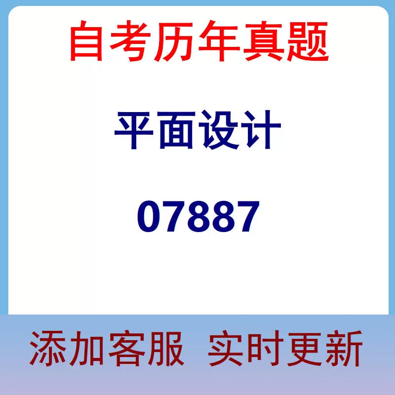 07887_平面设计_自考历年真题