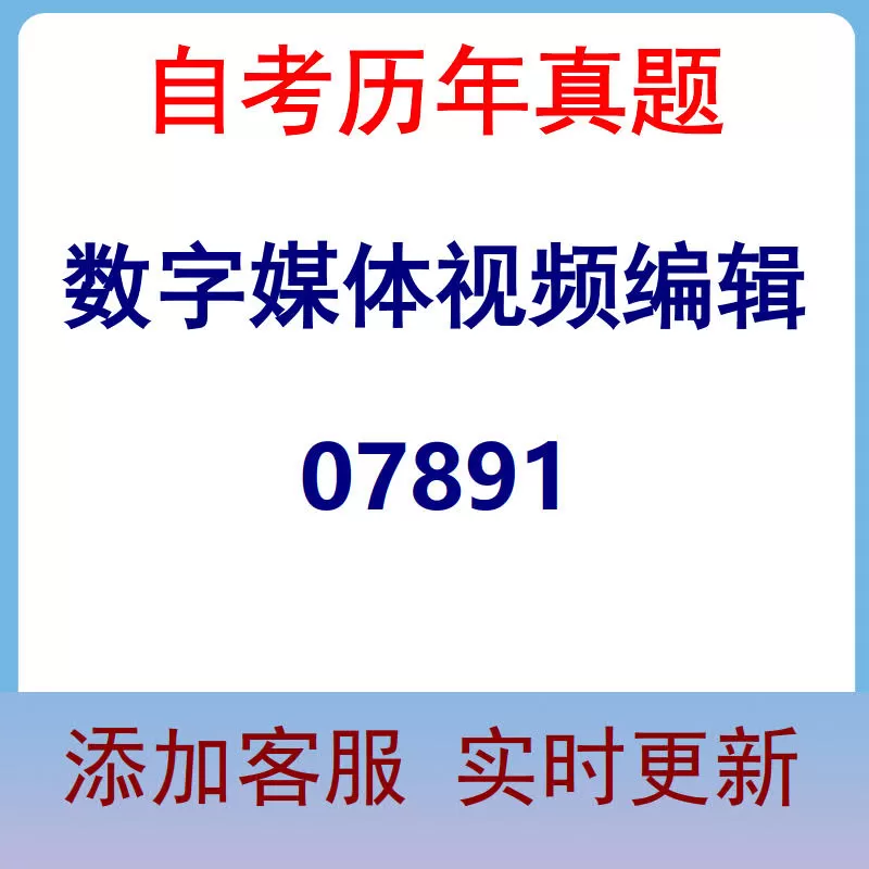 07891_数字媒体视频编辑_自考历年真题