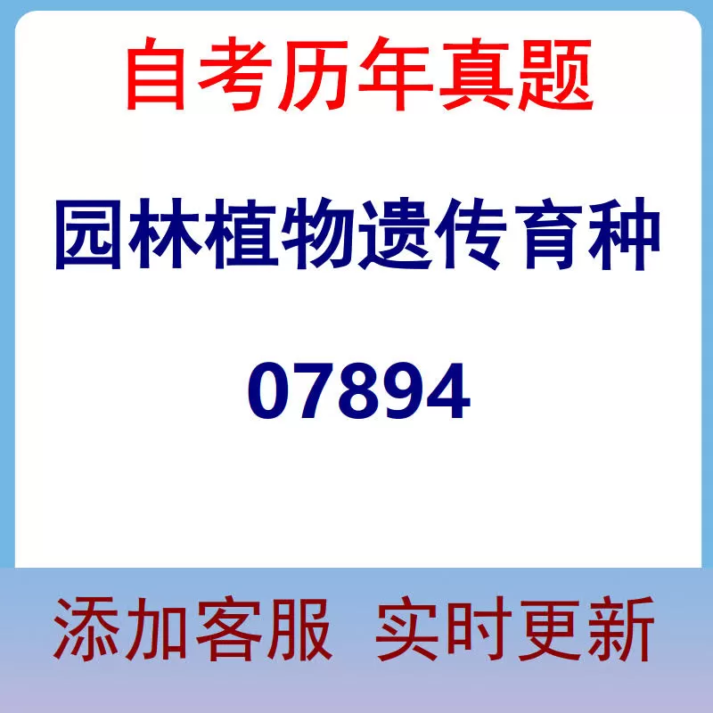 07894_园林植物遗传育种_自考历年真题