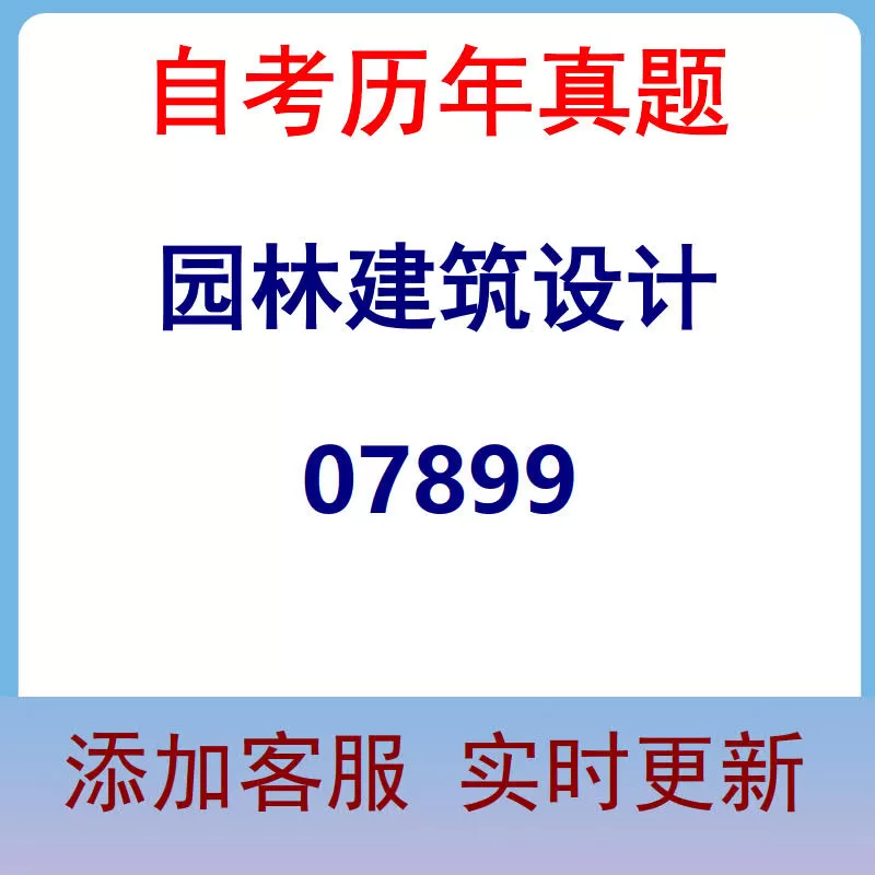 07899_园林建筑设计_自考历年真题