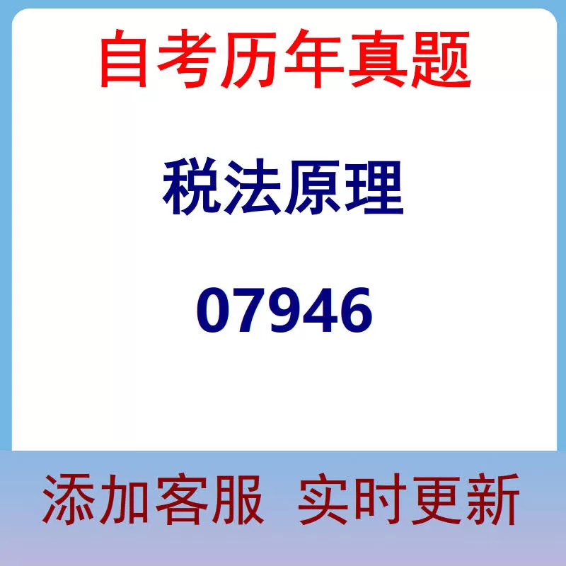 07946_税法原理_自考历年真题