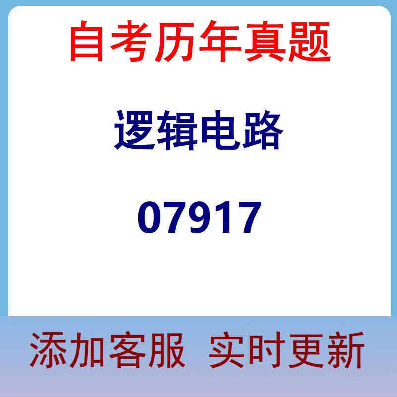 07917_逻辑电路_自考历年真题