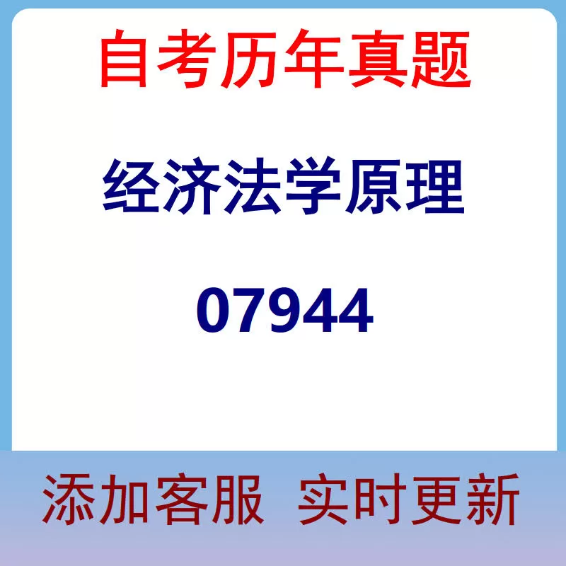 07944_经济法学原理_自考历年真题